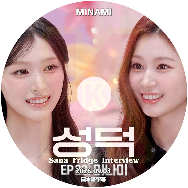 K-POP DVD SANA Fridge Interview MINAMI編 2026.09.03 日本語字幕あり 韓国バラエティ KPOP DVD