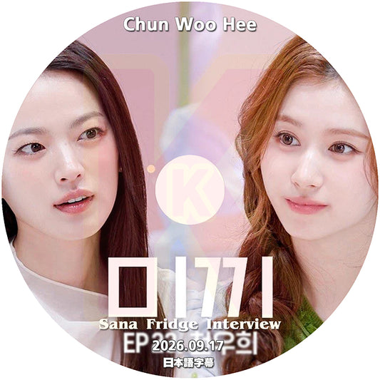 K-POP DVD SANA Fridge Interview Chun Woo Hee編 2026.09.17 日本語字幕あり 韓国バラエティ KPOP DVD