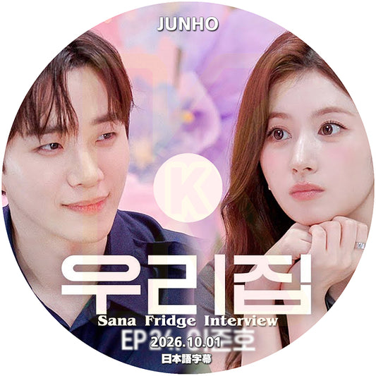 K-POP DVD SANA Fridge Interview JUNHO編 2026.10.01 日本語字幕あり 韓国バラエティ KPOP DVD
