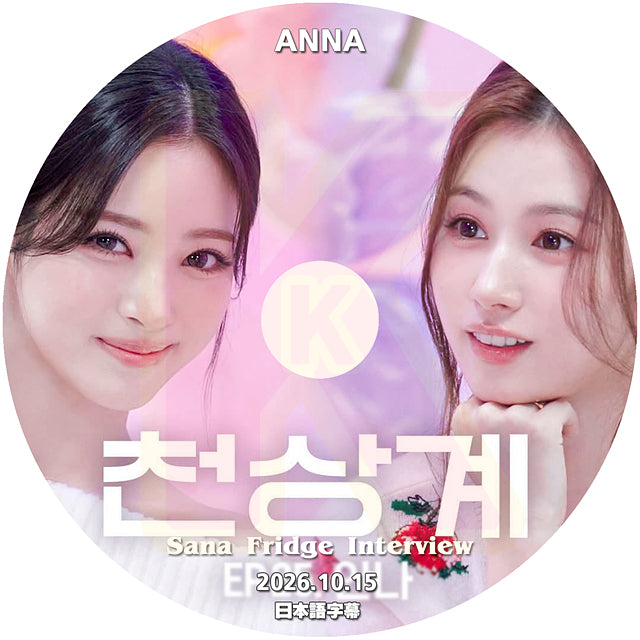 K-POP DVD SANA Fridge Interview MEOVV- ANNA編 2026.10.15 日本語字幕あり 韓国バラエティ KPOP DVD