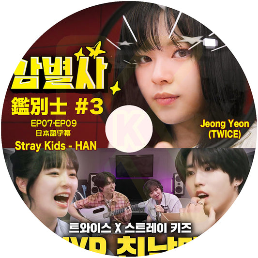 K-POP DVD TWICE ジョンヨン 鑑別士 #3 Stray Kids - HAN 出演 EP07-EP09 日本語字幕あり TWICE トゥワイス JEONG YEON KPOP DVD