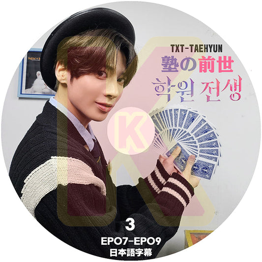 K-POP DVD TXT TAEHYUN 塾の前生 #3 EP07-EP09 日本語字幕あり TXT トゥモローバイトゥゲザー テヒョン TAEHYUN 韓国番組 TXT KPOP DVD