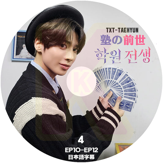 K-POP DVD TXT TAEHYUN 塾の前生 #4 EP10-EP12 日本語字幕あり TXT トゥモローバイトゥゲザー テヒョン TAEHYUN 韓国番組 TXT KPOP DVD
