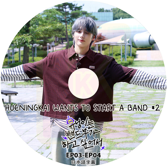 K-POP DVD TXT HUENINGKAI Wants to Start a Band #2 EP03-EP04 日本語字幕ありトゥモローバイトゥゲザー ヒュニンカイ KPOP DVD