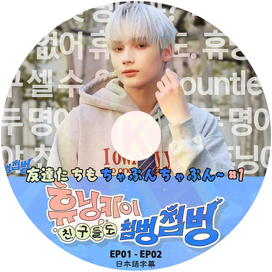 K-POP DVD TXT HUENINGKAI’s Countless Friends #1 EP01-EP02 日本語字幕あり トゥモローバイトゥゲザー ヒュニンカイ  KPOP DVD