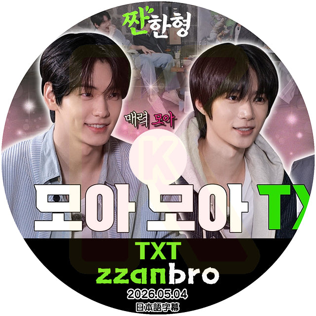 K-POP DVD TXT ZZANBRO 2026.05.04 日本語字幕あり トゥモローバイトゥゲザー KPOP DVD