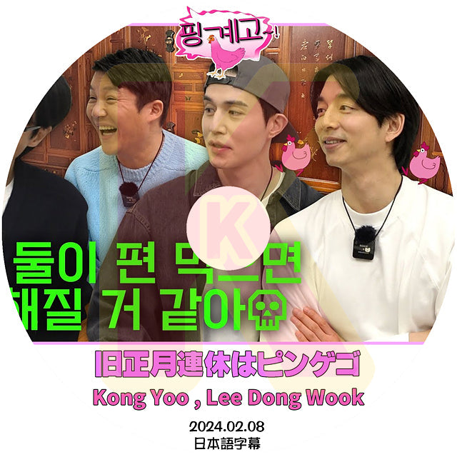 K-POP DVD 旧正月連休はピンゲゴ Kong Yoo & Lee Dong Wook 編 2024.02.08 日本語字幕あり  コンユ  イドンウク  KPOP DVD