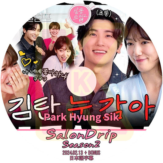 K-POP DVD SALONDRIP シーズン2 Park Hyung Sik編 2024.02.13 日本語字幕あり  ZE:A ゼア パクヒョンシク KPOP DVD 韓国番組 KPOP DVD
