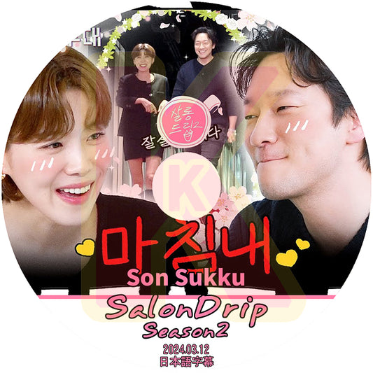 K-POP DVD SALONDRIP シーズン2 Son Suk ku編 2024.03.12 日本語字幕あり  ソン・ソック KPOP DVD 韓国番組 KPOP DVD