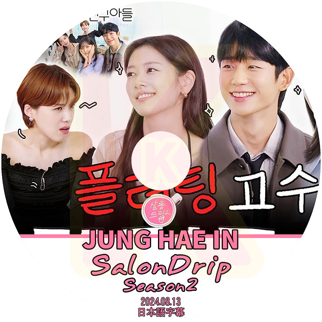 K-POP DVD SALONDRIP シーズン2 JUNG HAE IN 2024.08.13 日本語字幕あり チョンヘイン 韓国番組 KPOP DVD