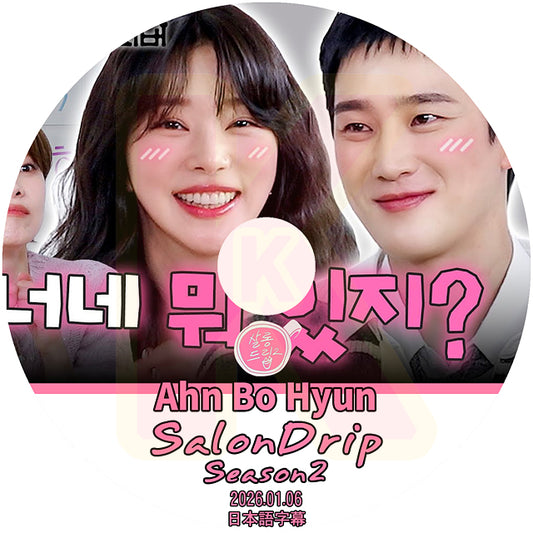K-POP DVD SALONDRIP シーズン2 Ahn Bo Hyun 2026.01.06 日本語字幕あり 韓国バラエティ KPOP DVD