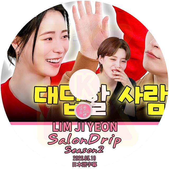 K-POP DVD SALONDRIP シーズン2 LIM JI YEON 2026.05.19 日本語字幕あり 韓国バラエティ KPOP DVD
