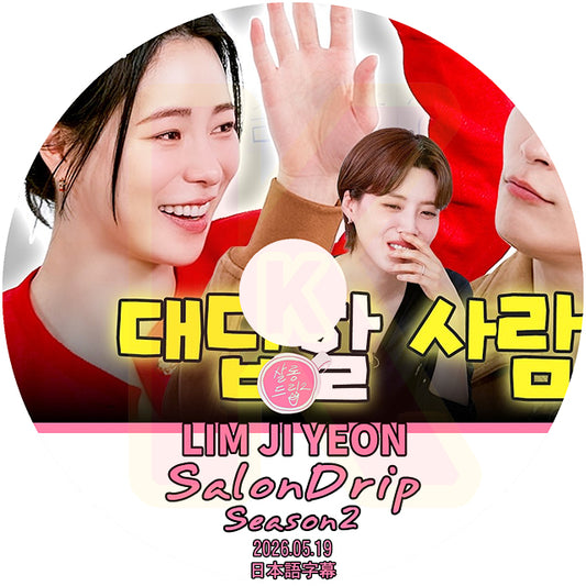 K-POP DVD SALONDRIP シーズン2 LIM JI YEON 2026.05.19 日本語字幕あり 韓国バラエティ KPOP DVD