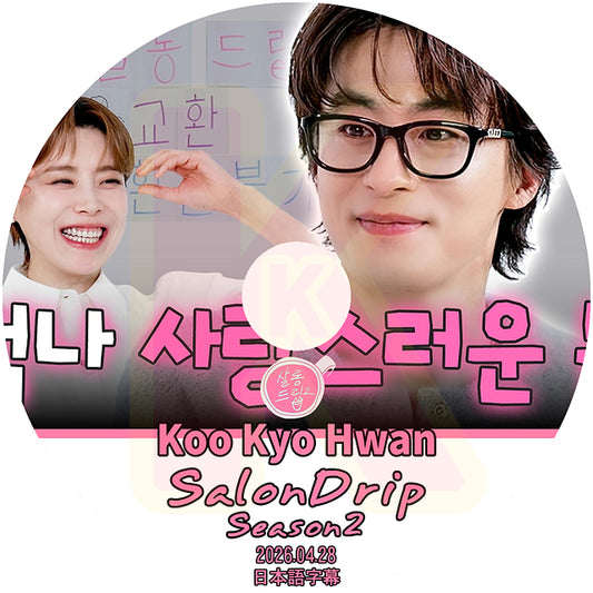 K-POP DVD SALONDRIP シーズン2 KOO HYO HWAN 2026.4.28 日本語字幕あり 韓国バラエティ KPOP DVD