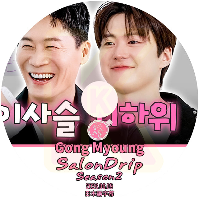 K-POP DVD SALONDRIP シーズン2 GONG MYOUNG 2026.06.09 日本語字幕あり 韓国バラエティ KPOP DVD