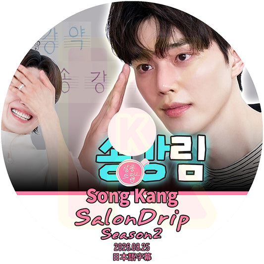 K-POP DVD SALONDRIP シーズン2 SONG KANG 2026.08.25 日本語字幕あり 韓国バラエティ KPOP DVD