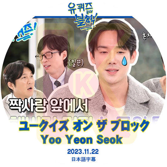 K-POP DVD ユークイズ オン ザ ブロック ユヨンソ編 2023.11.22 日本語字幕あり YOO YEONSEOK  ユヨンソ  ACTOR KPOP DVD