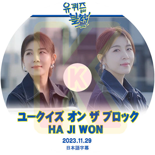 K-POP DVD ユークイズ オン ザ ブロック ハ・ジウォン編 2023.11.29 日本語字幕あり Ha Jiwon  ハ・ジウォン  ACTOR KPOP DVD