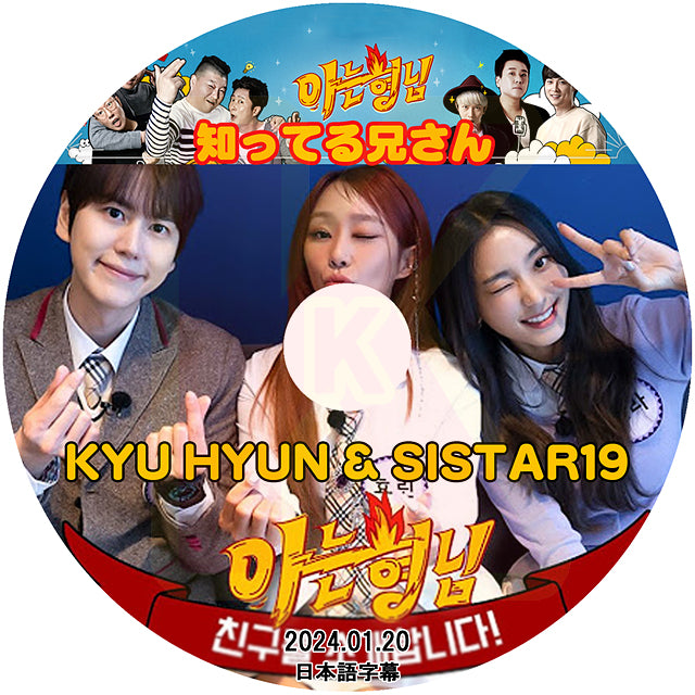 K-POP DVD 知ってる兄さん キュヒョン / SISTAR19 2024.01.20 日本語字幕あり Super Junior スーパージュニア KyuHyun キュヒョン KPOP DVD