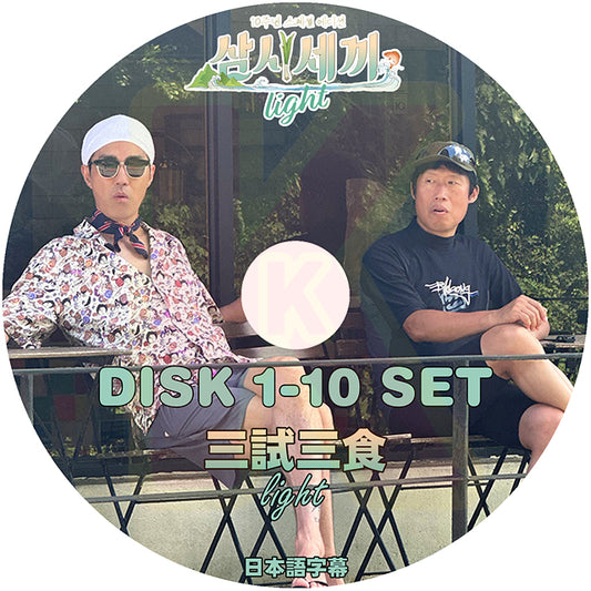 K-POP DVD 三食ごはん Light 10枚SET 完 日本語字幕あり 韓国バラエティ KPOP DVD