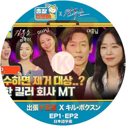 K-POP DVD 出張十五夜 X キルボクスン EP1-EP2 日本語字幕あり キルボクスン 韓国番組 KPOP DVD