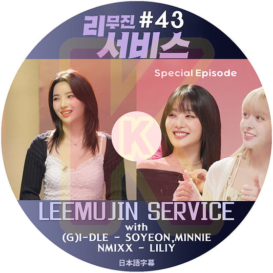 K-POP DVD LEEMUJIN SERVICE #43 (G)I-DLE SOYEON , MINNIE / NMIXX LILIY 日本語字幕あり ヨジャアイドル ソヨン  エンミックス リリー KPOP DVD