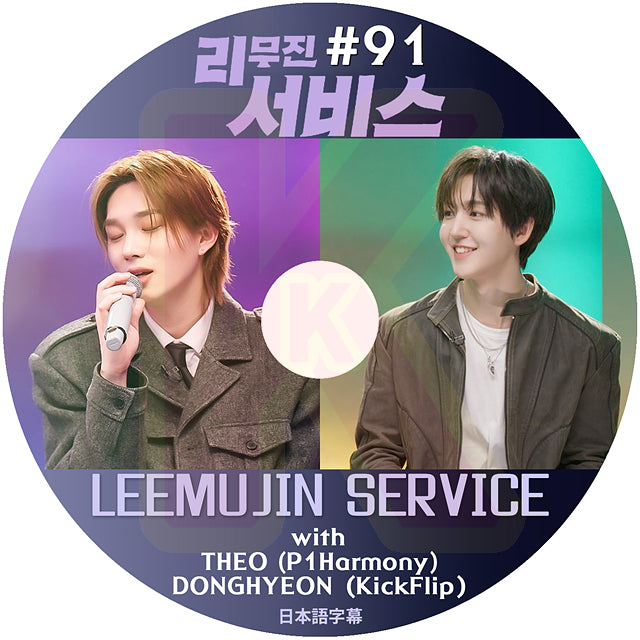 K-POP DVD LEEMUJIN SERVICE #91 P1Harmony - THEO / KickFlip - DONGHYEON 日本語字幕あり KPOP DVD