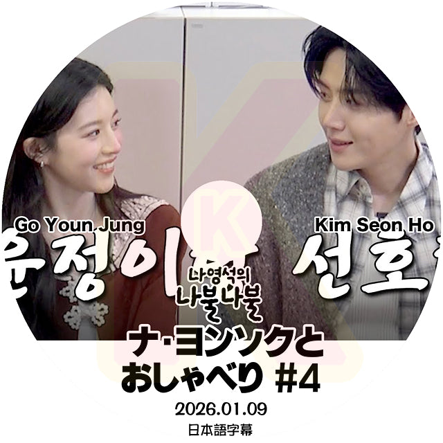 K-POP DVD ナヨンソクとおしゃべり #4 Go Youn Jung & Kim Seon Ho 2026.01.09 日本語字幕あり 韓国バラエティ KPOP DVD