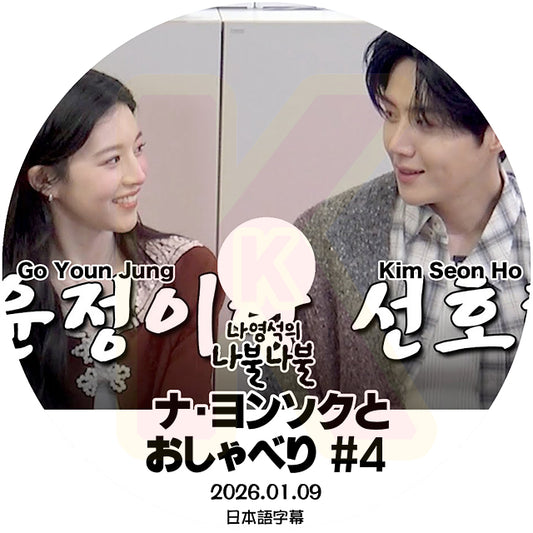 K-POP DVD ナヨンソクとおしゃべり #4 Go Youn Jung & Kim Seon Ho 2026.01.09 日本語字幕あり 韓国バラエティ KPOP DVD