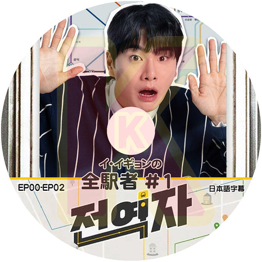 K-POP DVD イ・イギョンの全駅者 #1 EP01-EP02 日本語字幕あり Lee Yi kyung イ・イギョン KPOP DVD