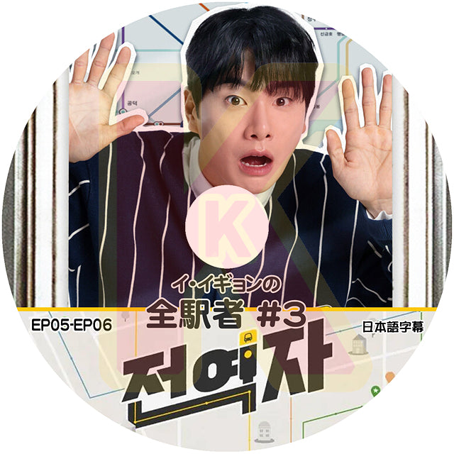 K-POP DVD イ・イギョンの全駅者 #3 EP05-EP06 日本語字幕あり Lee Yi kyung イ・イギョン KPOP DVD