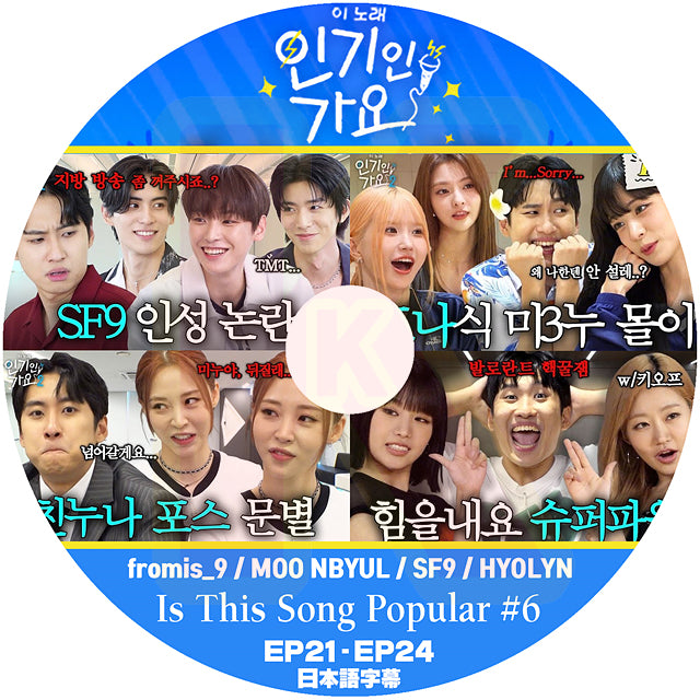 K-POP DVD Is This Song Popular #6 fromis_9 / MOONBYUL / SF9 / HYOLYN EP21-EP24 日本語字幕あり 韓国番組 KPOP DVD