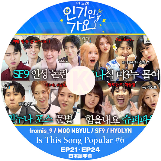 K-POP DVD Is This Song Popular #6 fromis_9 / MOONBYUL / SF9 / HYOLYN EP21-EP24 日本語字幕あり 韓国番組 KPOP DVD