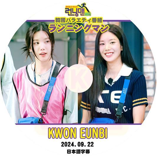 K-POP DVD ランニングマン KWON EUNBI 2024.09.22 日本語字幕あり IZ*ONE アイズワン出身 クォンウンビ 韓国番組収録DVD KPOP DVD