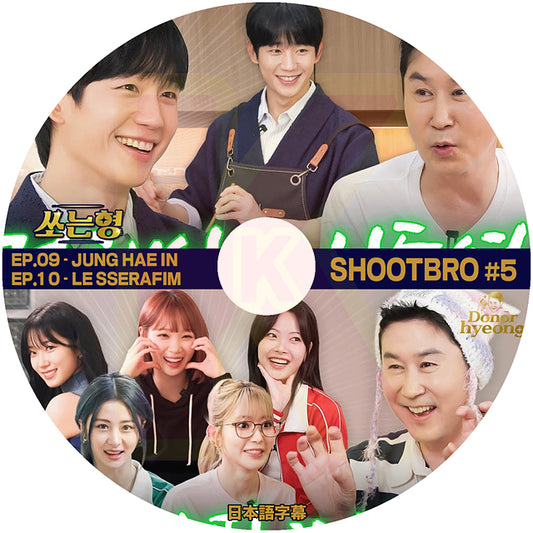 K-POP DVD SHOOTBRO #5 EP.09 - JUNG HAE IN / EP.10 - LE SSERAFIM 日本語字幕あり チョンヘイン  ルセラフィム 韓国番組 KPOP DVD
