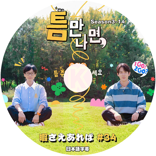 K-POP DVD 暇さえあれば #34 日本語字幕あり ユジェソク ユヨンソク 韓国バラエティ KPOP DVD