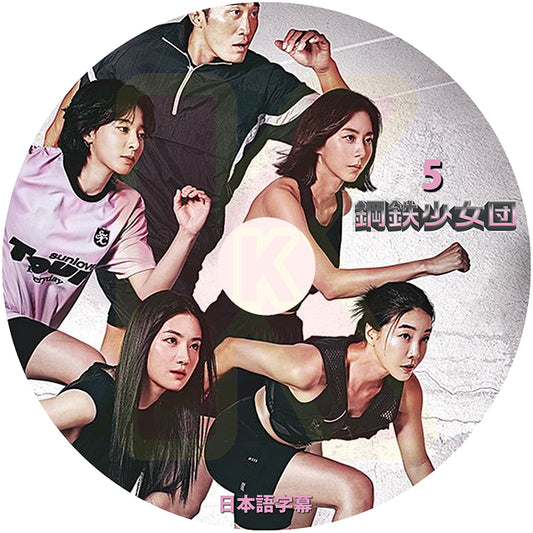 K-POP DVD 鋳鉄少女団 #5 日本語字幕あり チンソヨン ユイ ソルイナ パクジュヒョン 鉄人レース 韓国バラエティ KPOP DVD