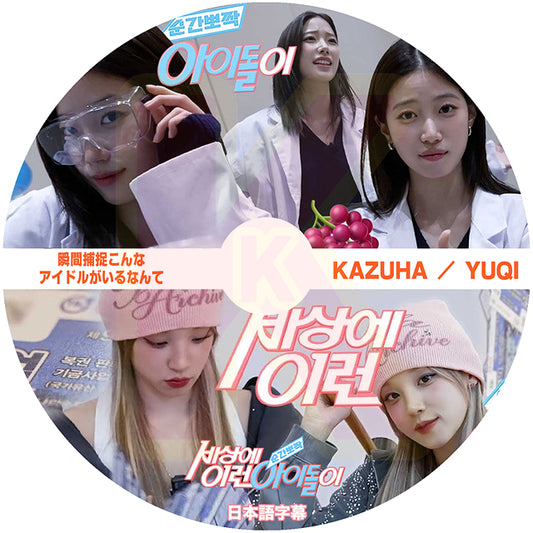 K-POP DVD 瞬間ポチャク世間にこんなアイドルが LE SSERAFIM - KAZUHA / i-dle - YUQI 日本語字幕あり 韓国バラエティ KPOP DVD