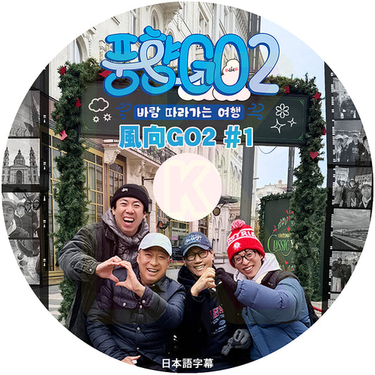 K-POP DVD 風向GO SEASON2 #1 日本語字幕あり 韓国バラエティ KPOP DVD