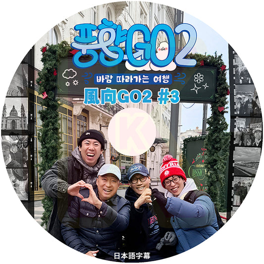 K-POP DVD 風向GO SEASON2 #3 日本語字幕あり 韓国バラエティ KPOP DVD