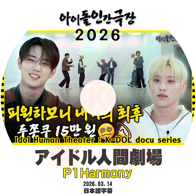 K-POP DVD アイドル人間劇場 P1Harmony 2026.03.14 日本語字幕あり 韓国バラエティ KPOP DVD