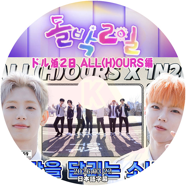 K-POP DVD ドル泊2日 ALL(H)OURS編 2026.03.22 日本語字幕あり オールアワーズ KPOP DVD