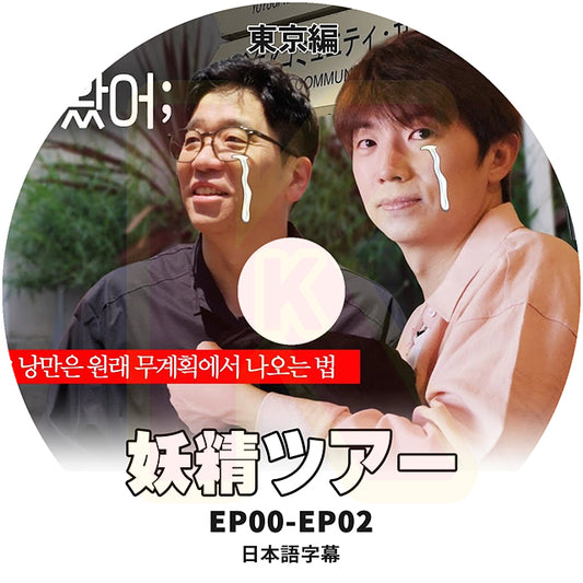 K-POP DVD  妖精ツアー 東京編 EP0-EP2 日本語字幕あり KPOP DVD