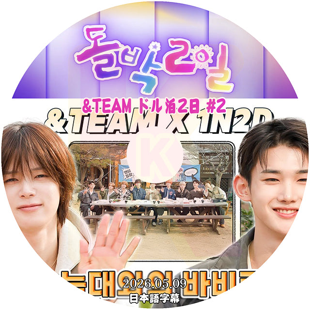 K-POP DVD ドル泊2日 2026.05.09 &TEAM #2 日本語字幕あり 韓国バラエティ KPOP DVD