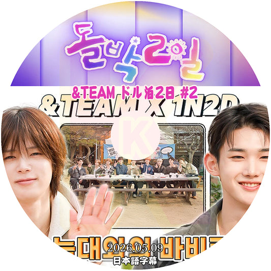 K-POP DVD ドル泊2日 2026.05.09 &TEAM #2 日本語字幕あり 韓国バラエティ KPOP DVD