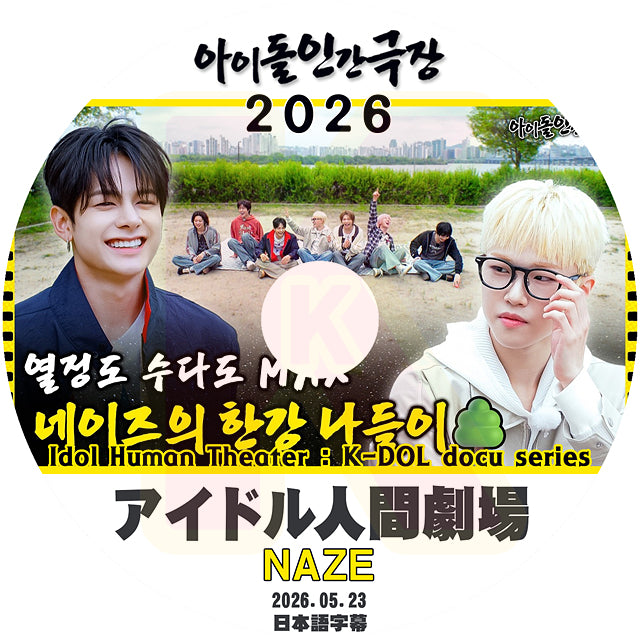 K-POP DVD NAZE 2026 アイドル人間劇場 2026.05.23 日本語字幕あり ネイズ  韓国番組 KPOP DVD