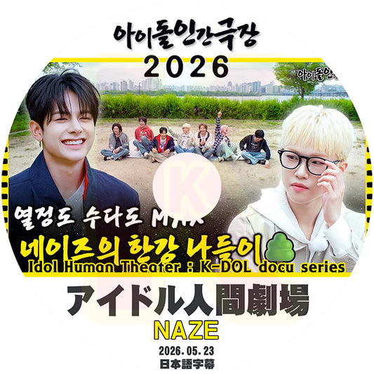 K-POP DVD NAZE 2026 アイドル人間劇場 2026.05.23 日本語字幕あり ネイズ  韓国番組 KPOP DVD