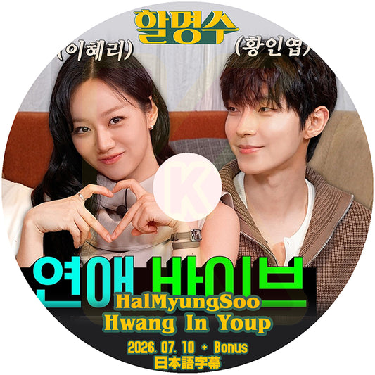 K-POP DVD HalMyung Hwang In Youp編 2026.07.10 日本語字幕あり パクボヨン ジニョン KPOP DVD
