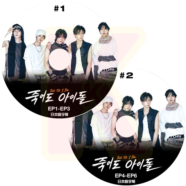 K-POP DVD Idol Till I Die 2枚SET  EP1-EP6  日本語字幕あり 韓国番組 KPOP DVD