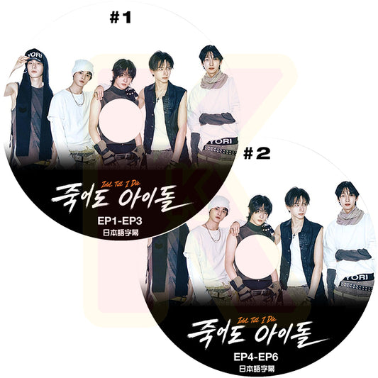 K-POP DVD Idol Till I Die 2枚SET  EP1-EP6  日本語字幕あり 韓国番組 KPOP DVD